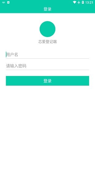 芯爱登记端