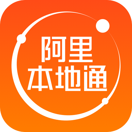 阿里本地通官方最新版