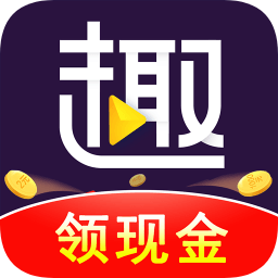 趣刷领红包