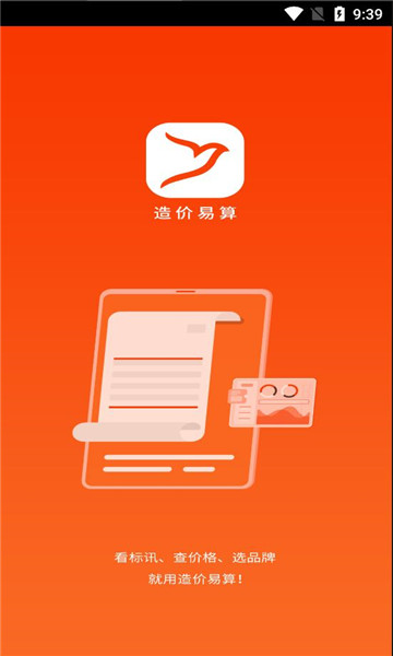 造价易算安卓版