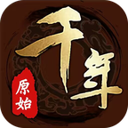 原始千年