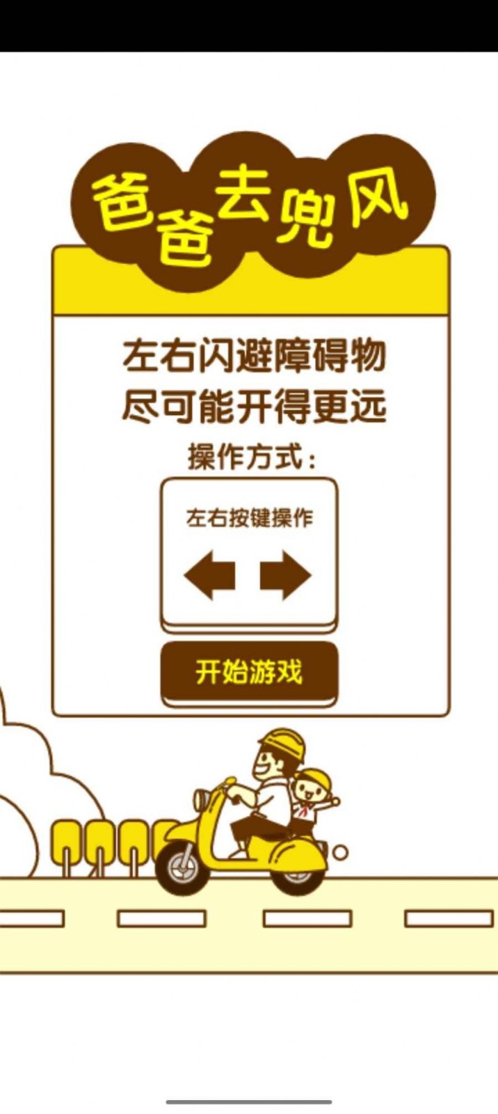 爸爸去兜风免费版图1