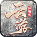 云游怀旧服安卓版 V4.3.3