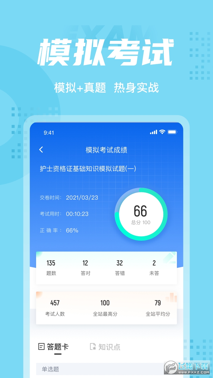 护士资格证考试聚题库图4