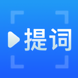 百见提词器通用版