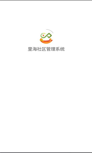里海社区管理系统