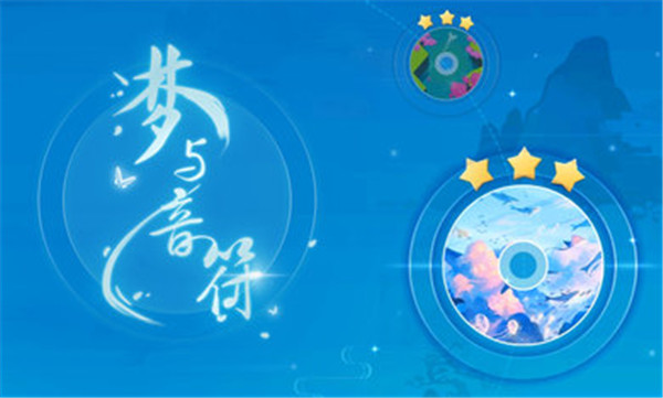 梦与音符图4