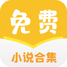 小说合集apk官方版