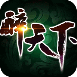 醉天下游戏最新版 V1.0