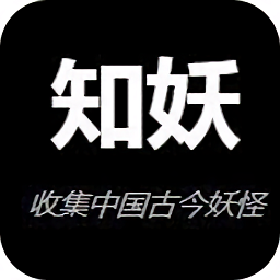 知妖网最新版