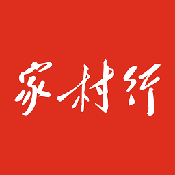 家村行