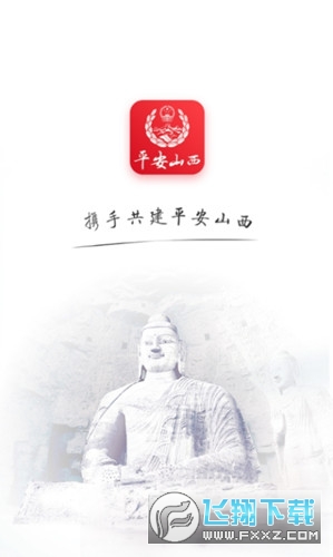平安山西