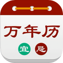 华夏万年历黄历手机正版