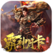 霸神月卡手游直装版 V4.3.3
