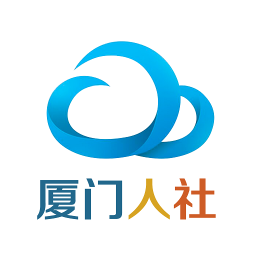 厦门人社局客户端安卓官方版