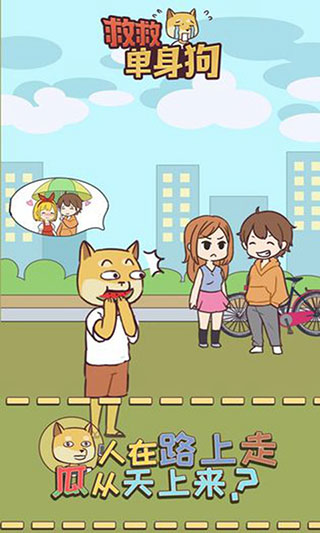 救救单身狗最新版图4
