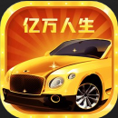 亿万人生com.hainansg.ywrs官方最新版