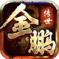 金鹏传世安卓官方版 V1.6.208.3