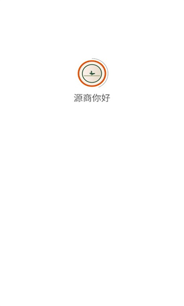 源商你好图1