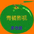 青橘影视多仓版 V2.5.5