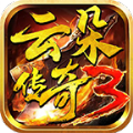 云朵传奇3直装游戏版