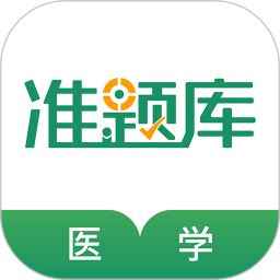 医学考试准题库手机免费版
