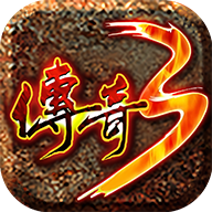 梦回光通传奇3游戏最新版 V3.88