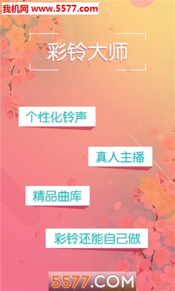 彩铃大师正版图1