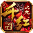 千红火龙手游直装版