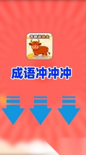 成语冲冲冲红包版图1