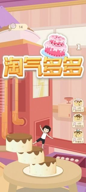 淘气多多图2