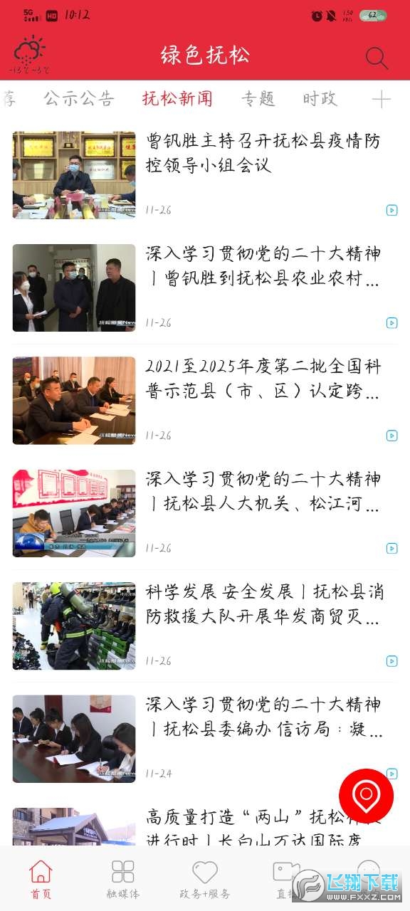 绿色抚松
