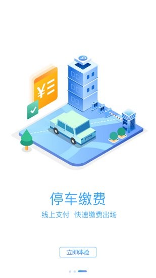 榆中智慧泊车安卓直装版图1