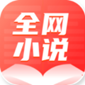 全网小说大全手机正版