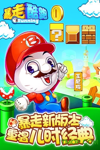 天天暴走图1