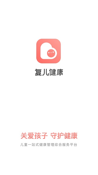 复儿健康图3
