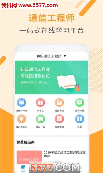 通信工程师考试安卓版图3