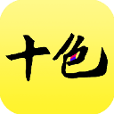 十色