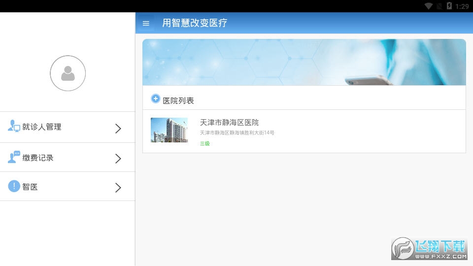 智医静海官方最新版图1