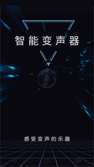 智能变声器手机版图1