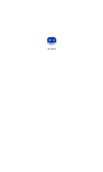 金云新闻客户端正版图3