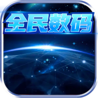 全民数码软件