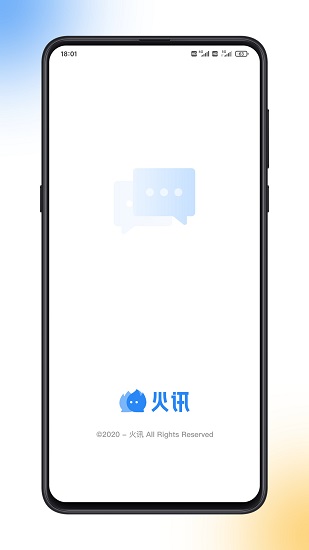 火讯软件