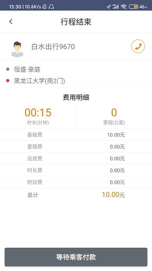 白水出行司机最新版