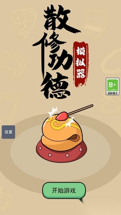 散修公德模拟器