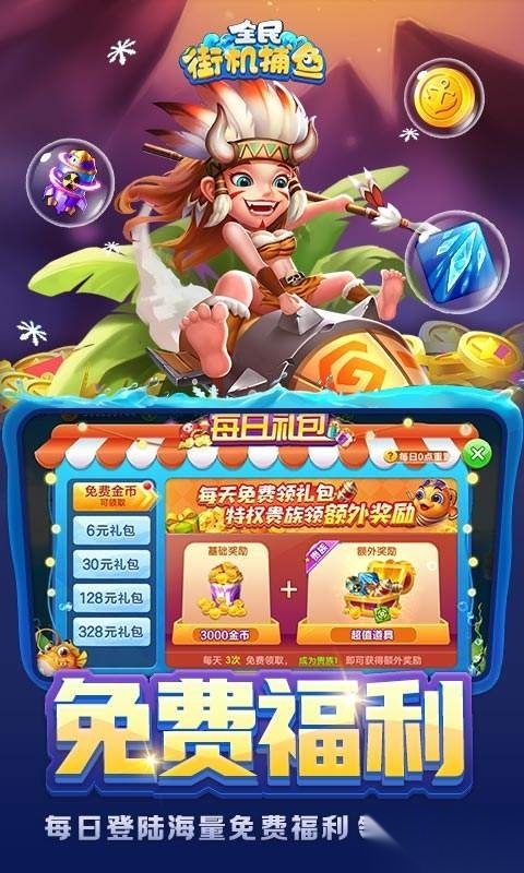 全民街机捕鱼正版图3