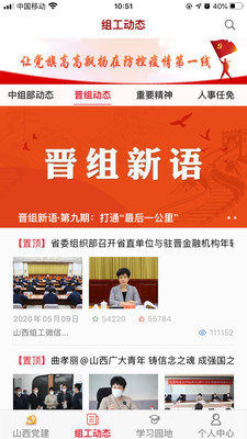 山西组工网三晋先锋信息登录入口官方版