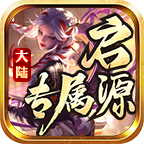 启源专属大陆游戏正版