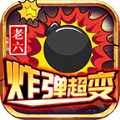 老六炸弹超变正版 V4.3.4