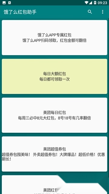 饿了么红包助手图1